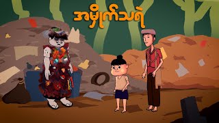 အမှိုက်သရဲ  Myanmar cartoon new 2024  MMSA [upl. by Joann]