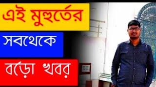 নতুন SLST হলে বর্তমানে নবম দশম একাদশ দ্বাদশ এ প্রায় ২০২৪পর্যন্ত ভ্যাকেন্সি ৩৫০০০এর জন্য মামলা😭😭 [upl. by Carew]