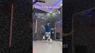 कमर हिलाना सीखें learn to dance tutorialshortvideo youtube dance tutorial trending [upl. by Atworth675]