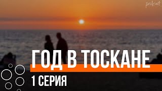 podcast Год в Тоскане  1 серия  сериальный онлайн киноподкаст подряд обзор [upl. by Une]