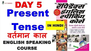 Day 5  Rapidex English Speaking Course  PRESENT TENSE वर्तमान काल ICT Channel [upl. by Yra]