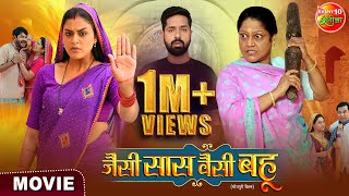 Jaise Saas Waisei Bahu  जैसी सास वैसी बहू  Yamini Singh Kiran Yadav  New Bhojpuri Film 2024 [upl. by Ardnasxela]