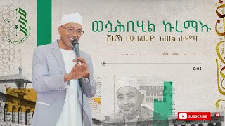 ወሷሕቢሂል ኩረማኡ  ሙሀመድ አወል  WESUAHBIHIL KUREMAU  MUHAMMED AWEL MENZUMA [upl. by Atinuhs810]