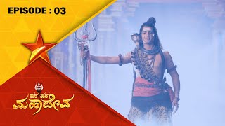 HARA HARA MAHADEVA  Full Episode – 3  Star Suvarna [upl. by Maurizio]