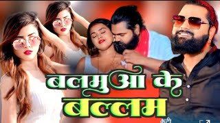 Balamua ke balamsamar singh new songबलमुआ के बल्लमbalamua ke balam dj remix [upl. by Ayenet]