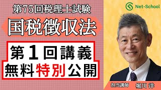 2025年度税理士国税徴収法WEB講座 第１回講義 無料特別公開【ネットスクール】 [upl. by Staford]