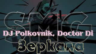 DJ Polkovnik Doctor Di  Зеркала [upl. by Alejandra342]