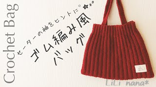 【かぎ針編み】ゴム編み風バッグの編み方♪Crochet Bag [upl. by Aubreir994]