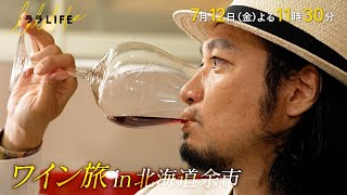 青木崇高､シンワインの聖地･北海道余市でペアリング旅｡『ララLIFE』712金【TBS】 [upl. by Maddeu]