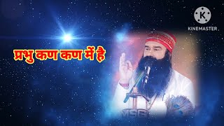 प्रभु कण कण में हैं । Saint msg । [upl. by Odlanar]