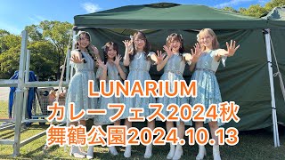 LUNARIUM カレーフェス2024 秋 20241013sun 舞鶴公園 [upl. by Shanan]