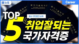 취업이 잘 되는 자격증 TOP5 추천 순위 [upl. by Carpio588]