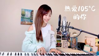 阿肆【熱愛105°C的你】 蔡佩軒 Ariel Tsai 翻唱 COVER [upl. by Mun]