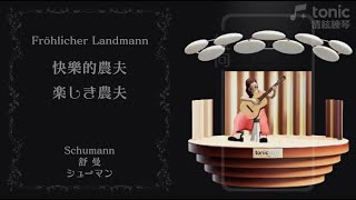 【古典吉他】快樂的農夫  舒曼 Fröhlicher Landmann  Schumann 楽しき農夫  シューマン 清絃tonic練琴 [upl. by Marabelle692]