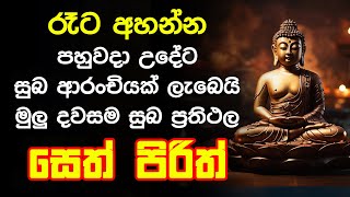 seth pirith සෙත් පිරිත් Seth Pirith Most Power Full Chanting Pirith [upl. by Yukio694]