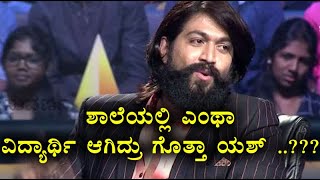 Kannadada Kotyadipathi season 3  ಕೋಟ್ಯಾಧಿಪತಿಯಲ್ಲಿ ಶಾಲಾ ದಿನಗಳನ್ನು ನೆನೆದ ರಾಕಿಂಗ್ ಸ್ಟಾರ್ [upl. by Auos]