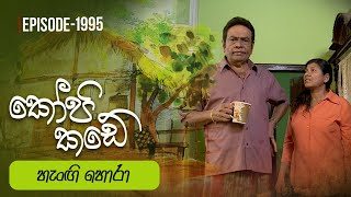 Kopi Kade  හැංඟි හොරා  Episode 1995  20240908  ITN [upl. by Auhsohey]