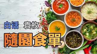 【隨園食單】序｜清代袁枚，創立中國古代飲食學的的大才子，融合智慧人生的菜譜｜Ancient Chinese recipes｜凡尘尋寶 [upl. by Allegna]