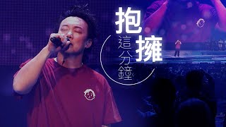 陳奕迅FEAR AND DREAMS 香港演唱會｜第二場 10 DEC ENCORE ｜《抱擁這分鐘》 [upl. by Fullerton]