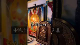 abel mekbib gebriel  ገብርኤል መዝሙር habesha ethiopian ethiopianmezmur [upl. by Talbert]