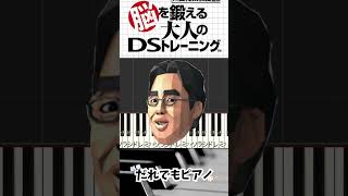 【激ムズパート 脳トレDS】 脳を鍛える大人のDSトレーニング ピアノ 簡単ピアノ ピアノ pianotutorial piano ピアノ初心者 [upl. by Kcire]