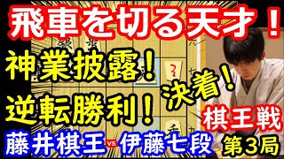 飛車切りで大逆転勝利！ 藤井聡太棋王 vs 伊藤匠七段 棋王戦第3局 【将棋解説】 [upl. by Yhtamit695]