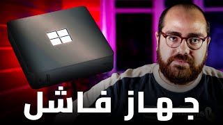 مايكروسوفت بتهزر؟ Windows 365 Link جهاز ينافس الماك ميني ولا بوابة للكمبيوتر السحابي؟ [upl. by Ahsekad602]