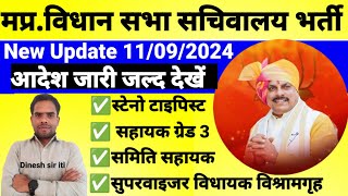 मध्य प्रदेश विधान सभा सचिवालय भर्ती नया अपडेट जारी 2024 mp vidhan sabha sachivalaya Update I [upl. by Brittani]