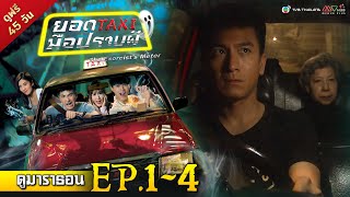 ยอดแท็กซี่ มือปราบผี EP 14  พากย์ไทย   ดูหนังมาราธอน l TVB Thailand [upl. by Asemaj]