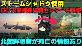 【ストームシャドウ】露：まあ将官も高級将校も、まだまだいるよ！【クルスク攻撃】 [upl. by Elston626]