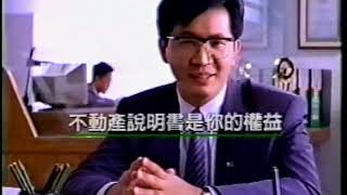 【信義房屋】1995年形象廣告  不動產說明書篇 [upl. by Halland]