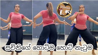 Sachini Nipunsala Hot  සචිනිගේ හොට් නැටුම [upl. by Shore]