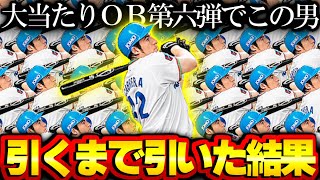 【プロスピA】OB第6弾スカウトガチャ大当たり過ぎワロタwwww カブレラと松井秀喜引く！ 検証します！【プロ野球スピリッツA】 [upl. by Ynot]