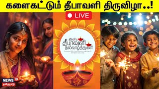 Diwali Celebration LIVE  களைகட்டும் தீபாவளி திருவிழா  Diwali Festival  N18L [upl. by Killam]