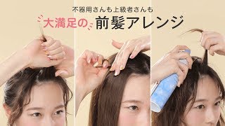 【前髪アレンジ】簡単〜応用まで♡前髪アップヘアのやり方3パターン [upl. by Niletac]