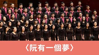 阮有一個夢（李忠潘詩／王明哲曲／黃俞憲編曲） National Taiwan University Chorus [upl. by Kronfeld]