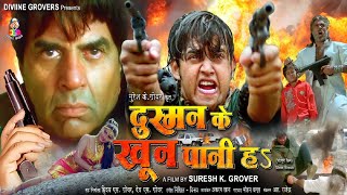 Full Movie  दुश्मन के खून पानी हS  Dharmendra Ravi Kishan  Dushman Ke Khoon Pani Ha  Movie [upl. by Cawley]