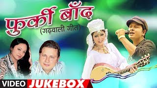 Furki Baand Garhwali Album Full Video Jukebox  Gajendra Rana Meena Rana  Hit Garhwali Songs [upl. by Lokcin33]