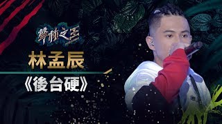 【聲林之王】EP15精華｜爆炸演出孟辰超狂饒舌 自創《後台硬 》小宇點名：我要跟你上課｜蕭敬騰 林宥嘉 小宇 Ella 信 Jungle Voice [upl. by Egres]