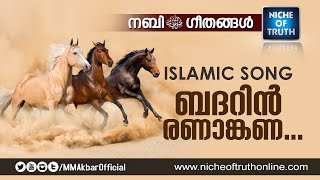 Badarin Beautiful Malayalam Islamic Song without Music  Niche of Truth  Nabi Geethangal [upl. by Yragerg]