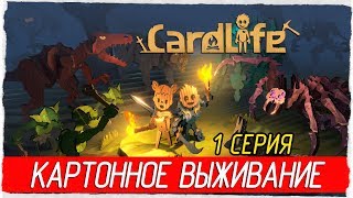 ⛏ CardLife 1 КАРТОННОЕ ВЫЖИВАНИЕ Первый взгляд на русском [upl. by Ariuqahs820]