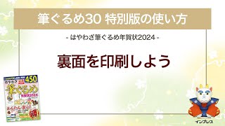 ＜筆ぐるめ30 特別版の使い方 11＞裏面を印刷する 『はやわざ筆ぐるめ年賀状 2024』 [upl. by Ahsillek]