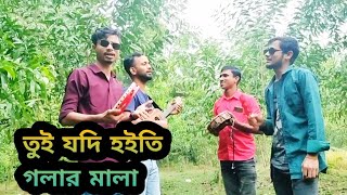 তুই যদি হইতি গলার মালা  Tui Jodi Gola Mala  Hajipur S Band [upl. by Ahtekahs]