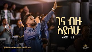 Addisu Terefe  Kingdom Sound Worship Night 2024 Gena Bizu Ayalehu Original Song By Lealem Tilahun [upl. by Enitsirhk]