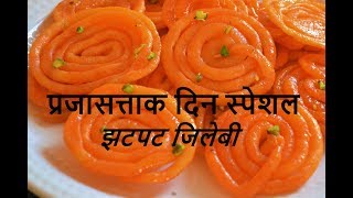 अवघ्या 10 मिनिटात करा कुरकुरीत जिलेबी  Jilebi recipe  jilebi2 11final [upl. by Wojak]