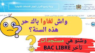 واش تم إلغاء باك حر bac libre هذه السنة؟ وشنو هي مستجدات تأخر البكالوريا أحرار؟ [upl. by Valentino]