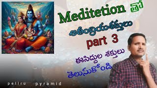 meditetionఅతీంద్రియశక్తులుpart 3 సిద్ధుల మహిమలు [upl. by Pinette]