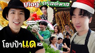 8 Vlog คริสต์มาสกับพี่ชายเกาหลีที่นิสัยโอปป้าสุดๆ  Fitdae2  โอปป้า เป็น อัปป้า [upl. by Amoakuh]