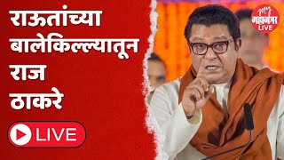 Raj Thackeray LIVE  राऊतांच्या बालेकिल्ल्यातून राज ठाकरे LIVE  Bhandup  Vikhroli  MNS [upl. by Philis]