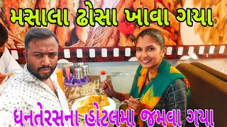 મસાલા ઢોસા ખાવા ગયા  Happy Dhanteras  ધનતેરસના હોટલમા જમવા ગયા  મૈસુર ઢોસા ખાવાની મજા આવી ગઈ [upl. by Kazue]